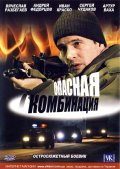 Опасная комбинация (2008, ) Смотреть бесплатно