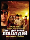 Пиво для моих лошадей - Beer for My Horses (, 2008) Смотреть бесплатно