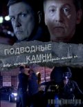 Подводные камни (2009, ) Смотреть бесплатно