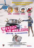 Мечтать не вредно (1987) Смотреть бесплатно