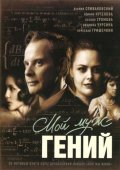 Мой муж - гений (2008, ) Смотреть бесплатно