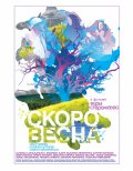 Скоро весна (2009, ) Смотреть бесплатно