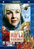 Фильм: Марья-искусница