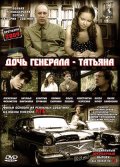 Дочь генерала - Татьяна (2008, ) Смотреть бесплатно