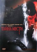 Тайна мести - Governor's Wife (, 2008) Смотреть бесплатно