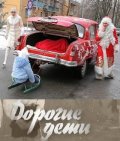 Дорогие Дети (2008) Смотреть бесплатно