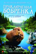 Приключения бобрёнка - Meche Blanche (, 2008) Смотреть бесплатно