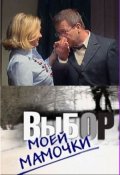 Выбор моей мамочки (2008, ) Смотреть бесплатно