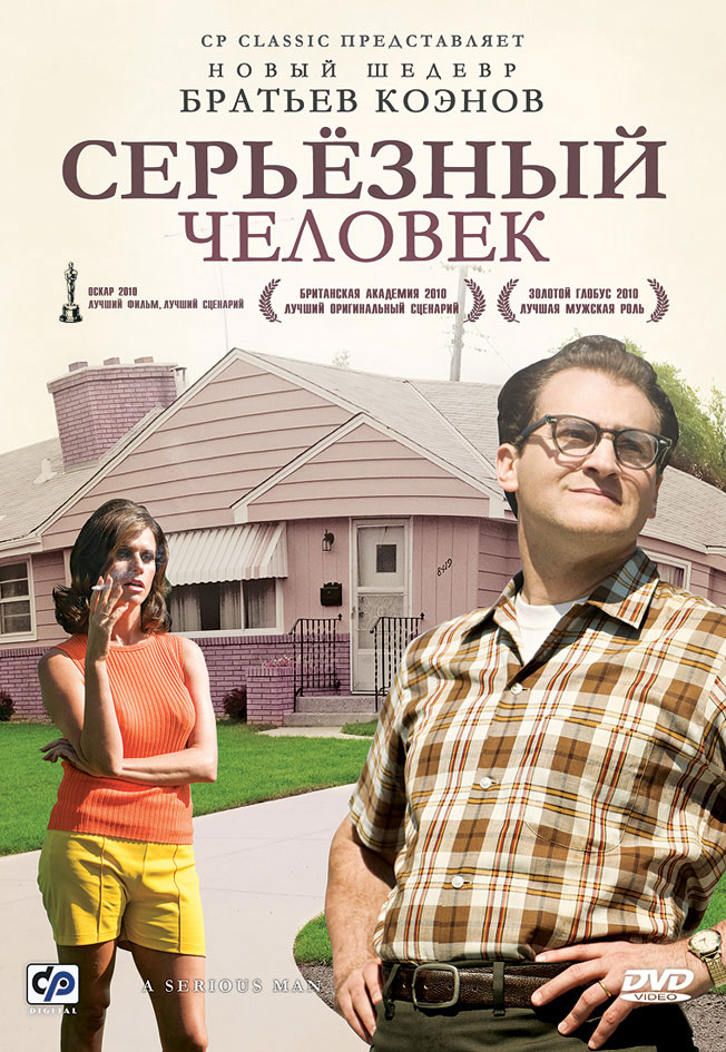 Фильм: Серьёзный человек - Serious Man