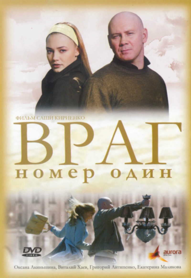 Враг номер один (2008, ) Смотреть бесплатно