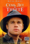 Семь лет в Тибете - Seven Years in Tibet (, 1997) Смотреть бесплатно