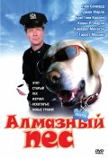 Фильм: Алмазный пес