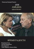 Фильм: Время радости