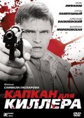 Фильм: Капкан для киллера