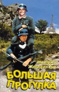 Большая прогулка - La grande vadrouille (, 1966) Смотреть бесплатно