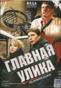 Главная улика (2008, ) Смотреть бесплатно