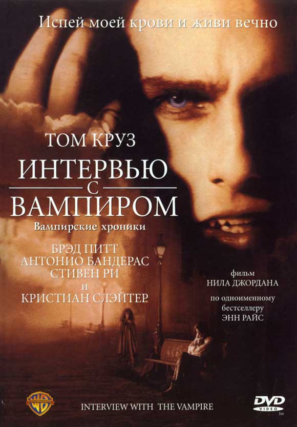 Интервью с вампиром (1994) Смотреть бесплатно