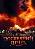 Фильм: Последний день