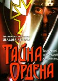 Тайна ордена - Order (, 2001) Смотреть бесплатно