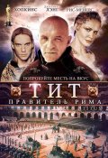 Тит - правитель Рима - Titus (, 1999) Смотреть бесплатно