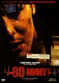 80 минут (2008) Смотреть бесплатно