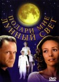 Подари мне лунный свет (2001, ) Смотреть бесплатно