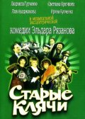 Старые клячи (2000, ) Смотреть бесплатно