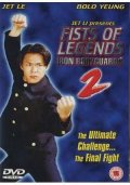 Стальные телохранители - Fist of Legend 2: Iron Bodyguards (1996) Смотреть бесплатно