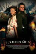 Двое и война (2007, ) Смотреть бесплатно