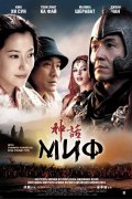 Миф (2005) Смотреть бесплатно