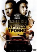 Фильм: Империя Криса Трояно -  Kings of South Beach