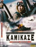 Камикадзе - Kamikaze (, 2007) Смотреть бесплатно