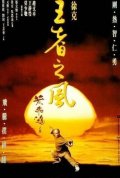 Фильм: Однажды в Китае 4 - Wong Fei Hung ji sei: Wong je ji fung