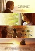 Любовь во время холеры (2007) Смотреть бесплатно