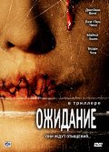 Ожидание -  They Wait (, 2007) Смотреть бесплатно