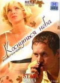 Коснуться неба (2008, ) Смотреть бесплатно