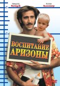 Воспитывая Аризону (1987) Смотреть бесплатно