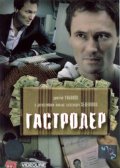 Фильм: Гастролер