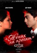 Жених на прокат -  Ichkuyov (2009, ) Смотреть бесплатно