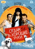 Отдамся в хорошие руки (2009, ) Смотреть бесплатно