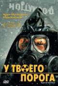 У твоего порога - Right at Your Door (, 2006) Смотреть бесплатно