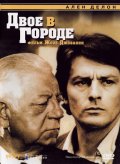 Двое в городе - Deux hommes dans la ville (, 1973) Смотреть бесплатно