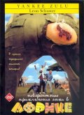 Невероятные приключения янки в Африке (, 1993) Смотреть бесплатно