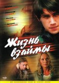 Жизнь взаймы (2008, ) Смотреть бесплатно