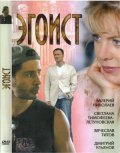 Эгоист (2008, ) Смотреть бесплатно