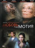 Любовь, как мотив (2008, ) Смотреть бесплатно