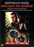 Бегущий по лезвию: Финальная версия - Blade Runner (1982) Смотреть бесплатно