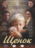 Щенок (2009, ) Смотреть бесплатно