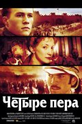 Четыре пера -  Four Feathers (, 2002) Смотреть бесплатно