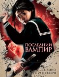 Фильм: Последний вампир